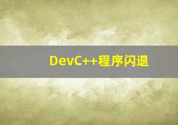 DevC++程序闪退