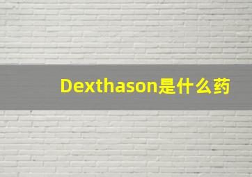Dexthason是什么药