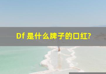 Df 是什么牌子的口红?