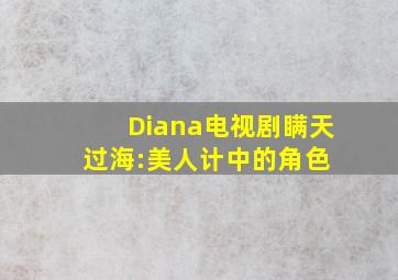 Diana(电视剧《瞒天过海:美人计》中的角色) 