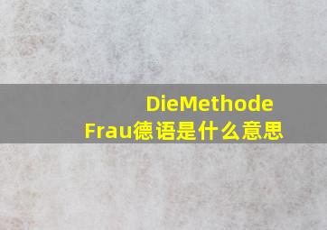 DieMethodeFrau德语是什么意思