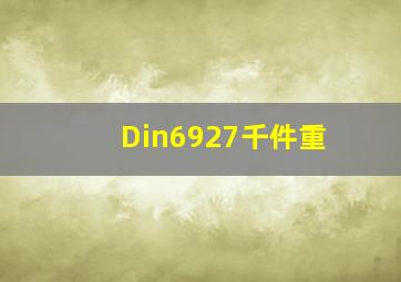 Din6927千件重