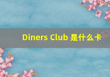 Diners Club 是什么卡