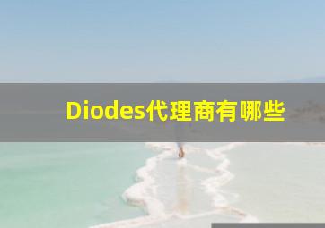 Diodes代理商有哪些(