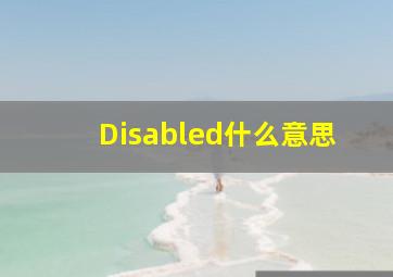 Disabled什么意思