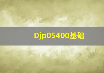 Djp05400基础