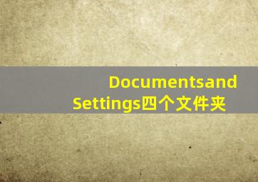 DocumentsandSettings四个文件夹