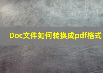 Doc文件如何转换成pdf格式