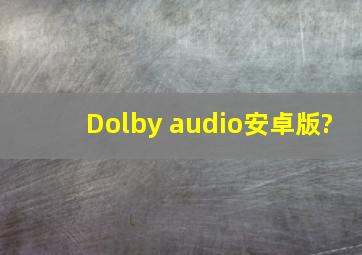 Dolby audio安卓版?