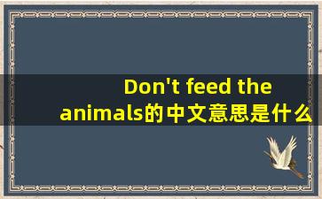 Don't feed the animals的中文意思是什么