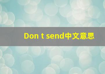 Don, t send中文意思