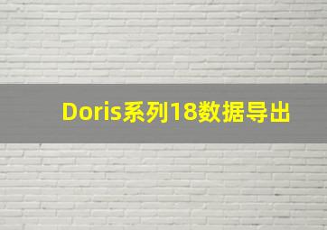 Doris系列18数据导出