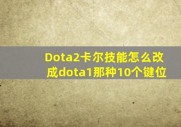 Dota2卡尔技能怎么改成dota1那种10个键位