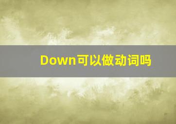 Down可以做动词吗