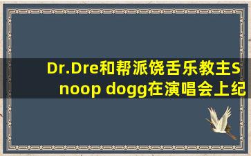 Dr.Dre和帮派饶舌乐教主Snoop dogg在演唱会上纪念2Pac的一段