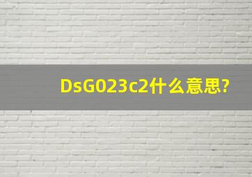 DsG02―3c2什么意思?