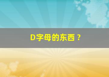 D字母的东西 ?