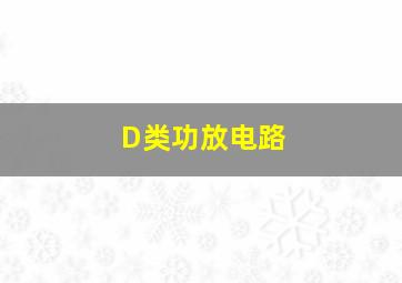 D类功放电路