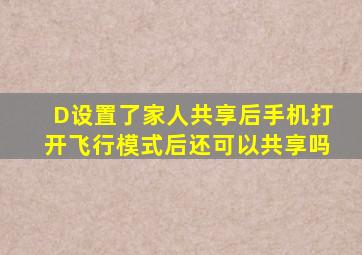 D设置了家人共享后手机打开飞行模式后还可以共享吗(