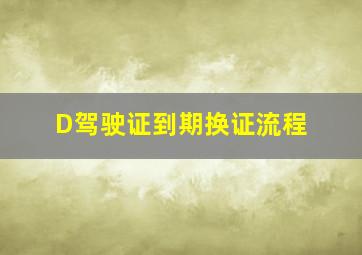 D驾驶证到期换证流程