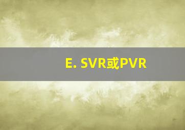 E. SVR或PVR