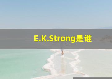 E.K.Strong是谁