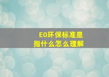 E0环保标准是指什么(怎么理解(