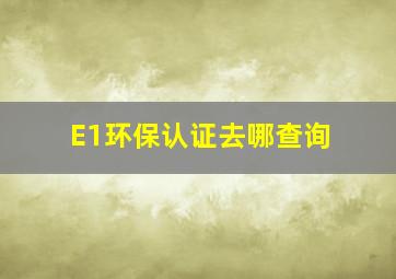 E1环保认证去哪查询