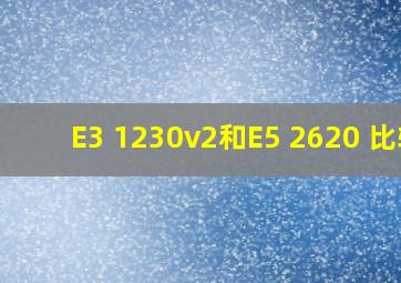 E3 1230v2和E5 2620 比较