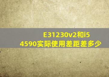 E31230v2和i5 4590实际使用差距差多少