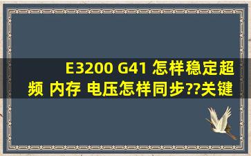 E3200 G41 怎样稳定超频 内存 电压怎样同步??关键是稳定 详细解答