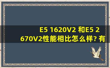 E5 1620V2 和E5 2670V2性能相比,怎么样? 有什么不同和相同?