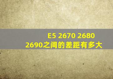 E5 2670 2680 2690之间的差距有多大