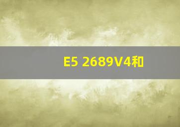 E5 2689V4和