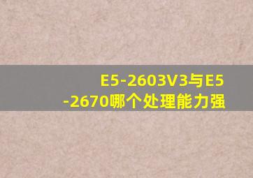 E5-2603V3与E5-2670哪个处理能力强