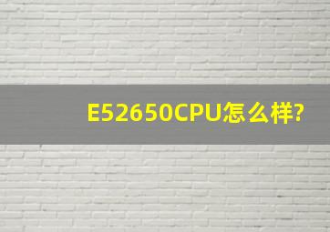 E52650CPU怎么样?