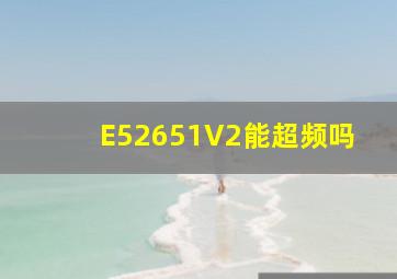 E52651V2能超频吗