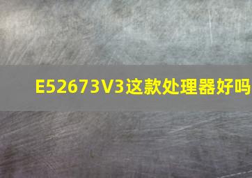 E52673V3这款处理器好吗(