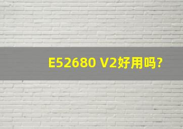 E52680 V2好用吗?