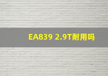 EA839 2.9T耐用吗