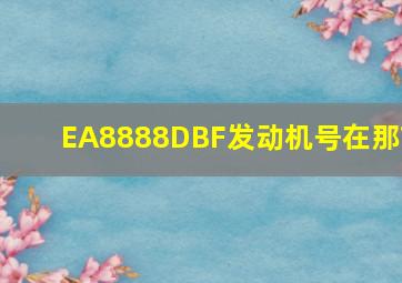 EA8888DBF发动机号在那?