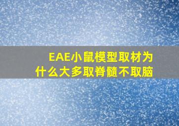 EAE小鼠模型取材为什么大多取脊髓不取脑