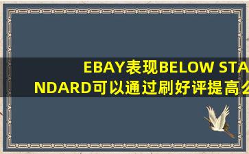 EBAY表现BELOW STANDARD,可以通过刷好评提高么