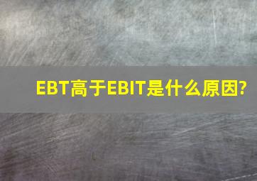 EBT高于EBIT是什么原因?