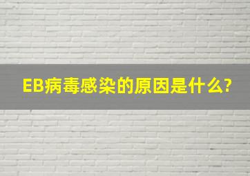 EB病毒感染的原因是什么?