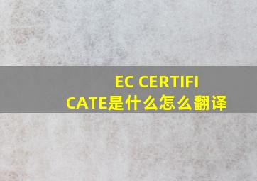 EC CERTIFICATE是什么,怎么翻译