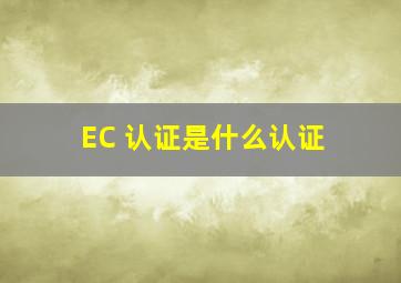 EC 认证是什么认证