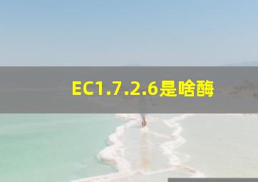 EC1.7.2.6是啥酶