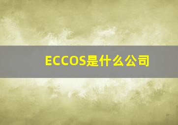 ECCOS是什么公司