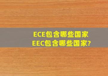 ECE包含哪些国家,EEC包含哪些国家?